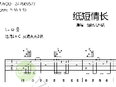 煙把兒樂隊《紙短情長》吉他譜_C調高清六線譜