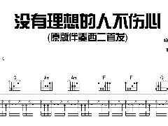 <b>新褲子樂隊《沒有理想的人不傷心》吉他譜C調</b>