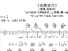 黃家駒《光輝歲月》吉他譜 C調簡單六線譜