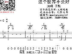 《這個世界不會好》吉他譜_子墨_C調六線譜
