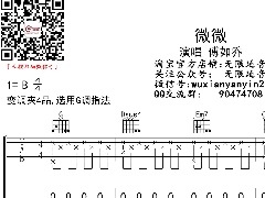 <b>《微微》吉他譜_傅如禾_G調彈唱六線譜</b>