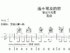 《遙不可及的你》吉他譜_花粥_C調簡單彈唱譜