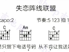 《失戀陣線聯盟》吉他譜_C調簡單彈唱譜