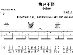 <b>《執迷不悟》吉他譜_小樂哥_C調簡單彈唱譜</b>