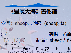 《星辰大?！芳V_C調簡單彈唱譜
