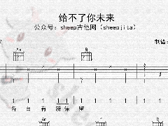 <b>《給不了你未來》吉他譜_C調彈唱六線譜</b>
