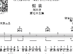 <b>《假裝》吉他譜_劉大壯_C調簡單彈唱譜原版</b>