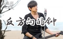反方向的鐘吉他譜_周杰倫_G調彈唱譜_高清版