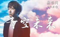 青空未來吉他譜_五月天阿信_C調彈唱譜_《盛夏未