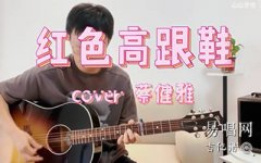 紅色高跟鞋吉他譜_C調彈唱譜_蔡健雅_吉他
