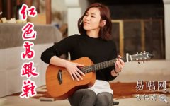 紅色高跟鞋吉他譜_C調_蔡健雅_彈唱六線譜