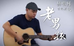 老男孩吉他譜_筷子兄弟_C調原版_吉他彈唱