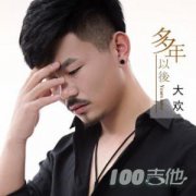 多年以后吉他譜_大歡_彈唱譜__G調（抖音簡單版）