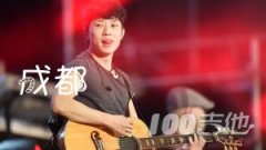 《成都》吉他譜 C調 趙雷