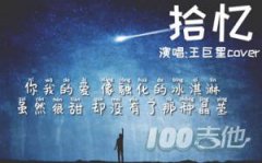 拾憶吉他譜_王巨星_G調吉他彈唱譜