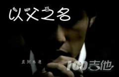 《以父之名》吉他譜_周杰倫_F調_吉他伴奏彈唱譜