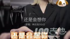 還是會想你吉他譜_林達浪_G調吉他彈唱譜六線譜