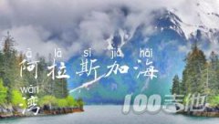 《阿拉斯加海灣》吉他譜_菲道爾_C調_六線譜