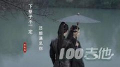 下輩子不一定還能遇見你吉他譜_莫叫姐姐_G調吉
