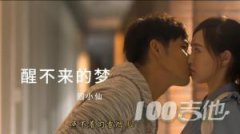 《醒不來的夢》_回小仙_C調_吉他伴奏譜【酷音小