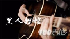 黑人抬棺指彈吉他譜_吉它獨奏譜solo譜