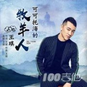 《可可托海的牧羊人》吉他譜_王琪_G調_吉他六線