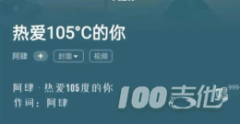 熱愛105度的你吉他譜_C調_吉他彈唱譜六線譜_阿肆