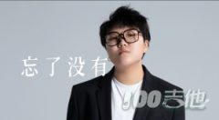 忘了沒有吉他譜_ 王靖雯不胖_C調吉他彈唱譜