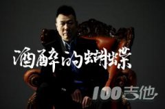 酒醉的蝴蝶吉他譜_崔偉立_G調彈唱伴奏譜