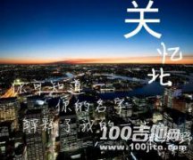 關憶北吉他譜_G調_宋冬野_吉他伴奏彈唱譜（小磊