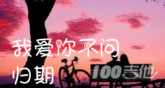 我愛你不問歸期吉他譜_C調_白小白 _吉他伴奏彈唱