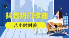 八小時時差吉他譜_鄭魚_G調吉他彈唱譜伴奏譜