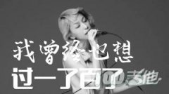 《我曾經也想過一了百了》吉他譜_中島美嘉_吉他
