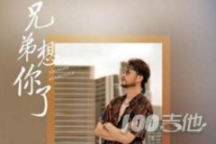 兄弟想你了吉他譜_瀟公子(劉瀟)_C調吉他伴奏彈唱