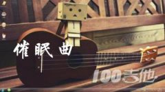 《催眠曲》吉他譜_賈濤戴雨哲_G調_吉他伴奏彈唱