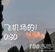 飛機場的10：30吉他譜_C調_陶喆_吉他伴奏彈唱譜