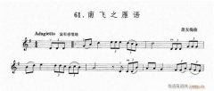 小提琴 南飛之雁語