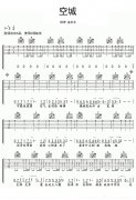 《空城》吉他譜_掃弦版C調簡單吉他譜