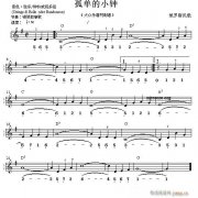世界名曲雙譜式 孤單的小鐘