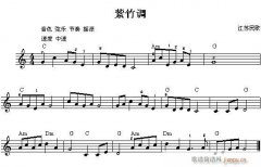 電子琴-紫竹調