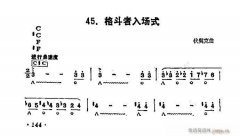 口琴 格斗者入場式