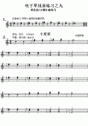 電子琴淺易練習之九(雙音練習及C大調小曲)