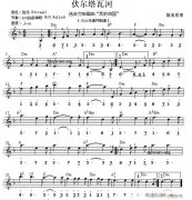 世界名曲雙譜式 ：伏爾塔瓦河（斯美塔那曲）