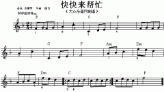 快快來幫忙
