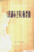 《洪湖赤衛隊》小提琴譜隨想曲〔一〕
