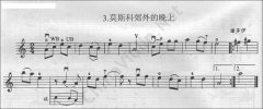 謝多伊《莫斯科郊外的晚上》