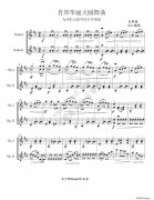 肖邦大華麗圓舞曲（小提琴二重奏、簡版）