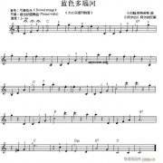 世界名曲雙譜式琴譜 藍色多瑙河 小斯特勞斯曲