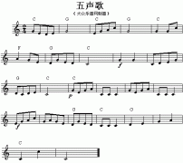 五聲歌 免費電子琴_五線譜