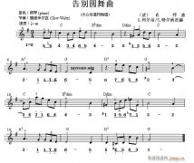 世界名曲雙譜式 告別圓舞曲（肖邦曲）